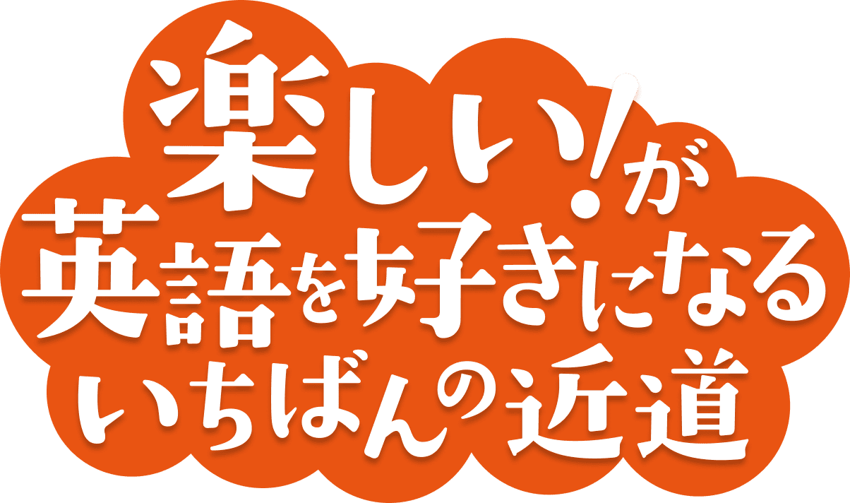 楽しい！が英語を好きになるいちばんの近道